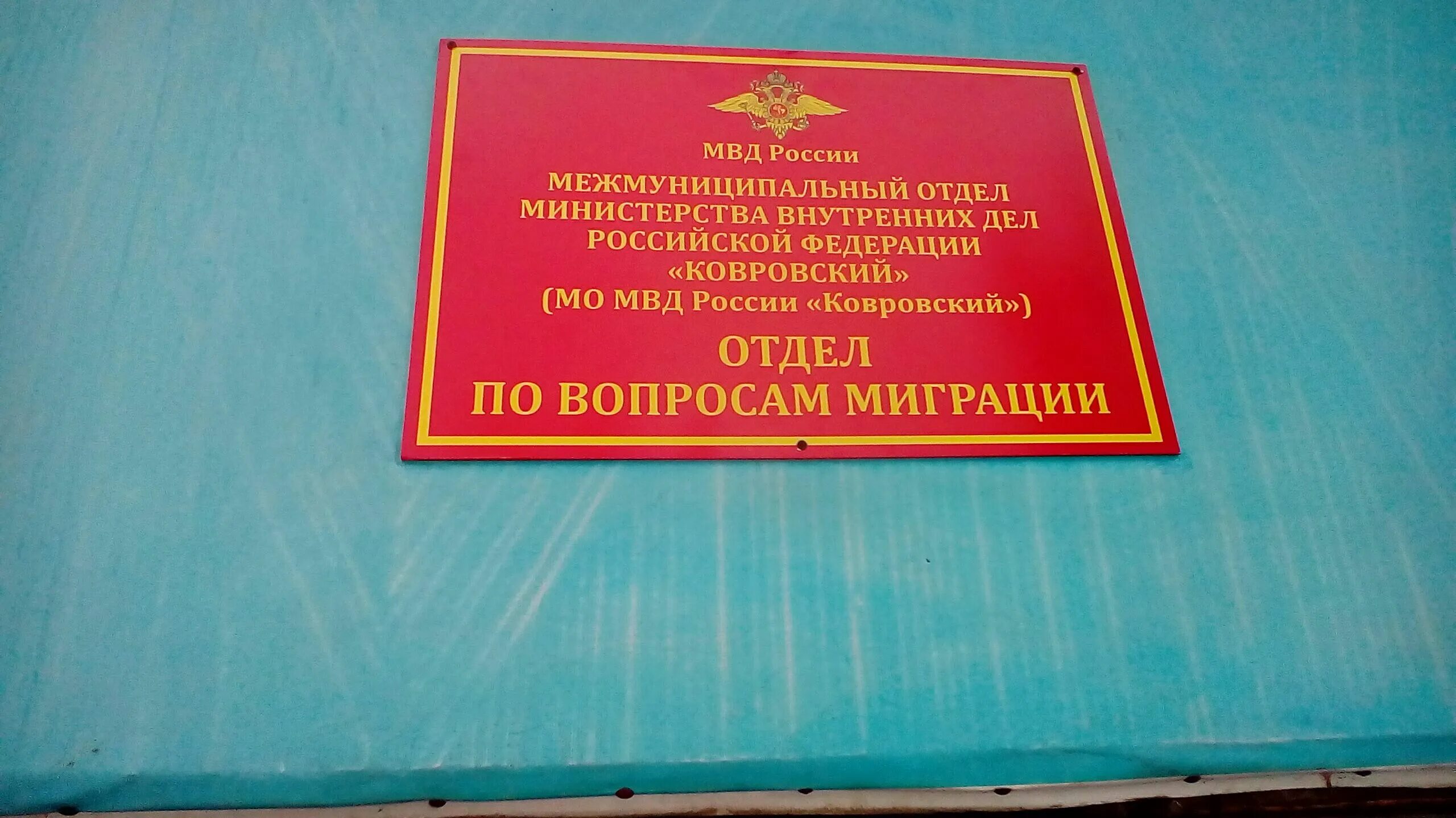 Миграционная служба новокузнецк. Миграционная служба ковров Абельмана 39. Паспортно-визовая служба фото. ФМС ковров. МВД ковров Дегтярева 18.