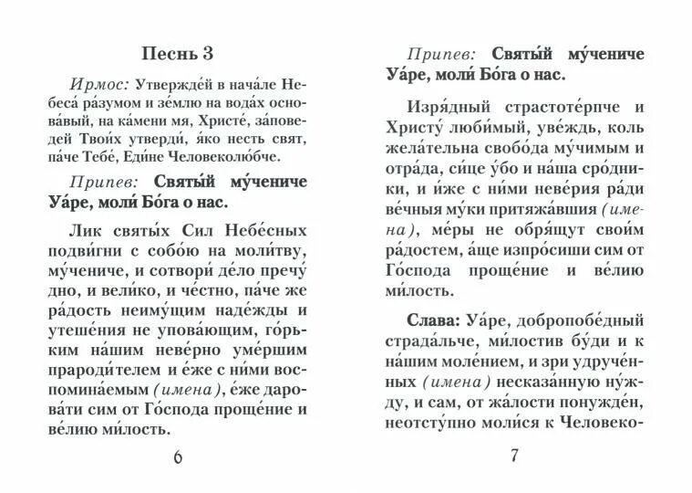 Святому уару за некрещеных. Молитва святому Уару за некрещеных усопших. Канон святому мученику Уару. Молитва мученику Уару за некрещеных усопших текст. Канон Святой Пасхи.