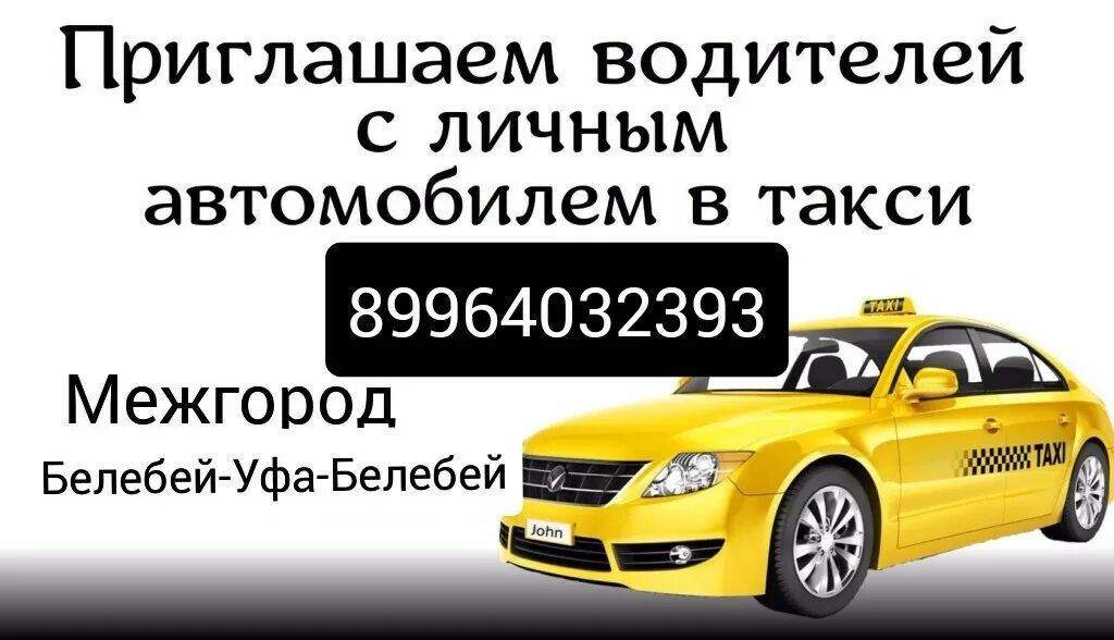 Такси ест уфа. Такси уфа белебей уфа. Такси уфа. Такси ест уфа. Такси ест уфа.