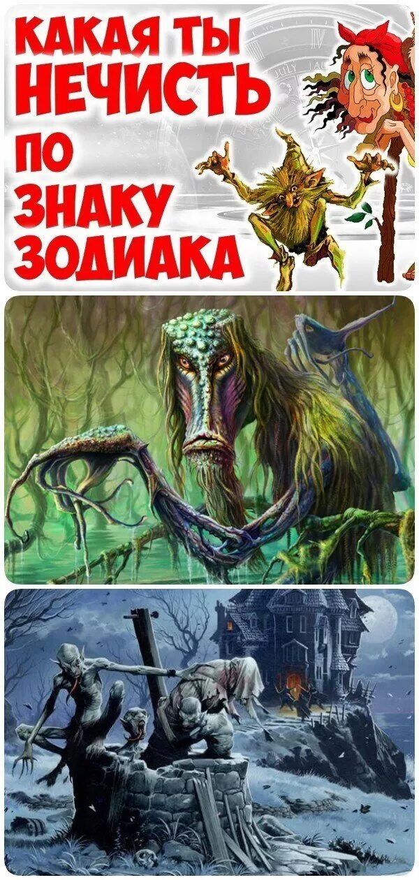 Какая нечисть по знаку. Нечисть по знаку зодиака. сказочная нечисть по знаку зодиака. нечистая сила по знакам зодиака. сказочный гороскоп нечисти.