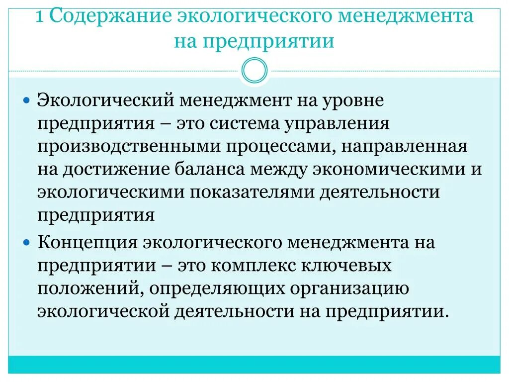 Система экологического менеджмента это. Экологический менеджмент. Экологический менеджмент на предприятии. Экологический менеджмент презентация. Система экологического менеджмента на предприятии.