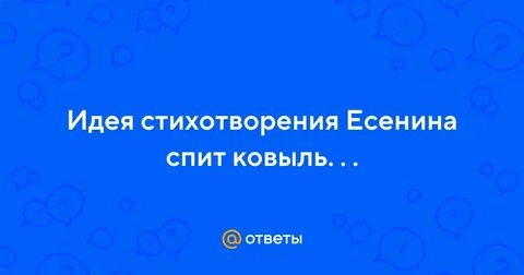 Есенин сны стихотворение