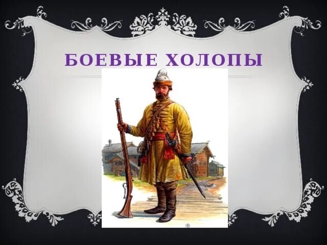 Холоп 2 коллаж. Боевые холопы. боевые холопы в смутное время. боевой холоп на руси. боевые холопы фото.