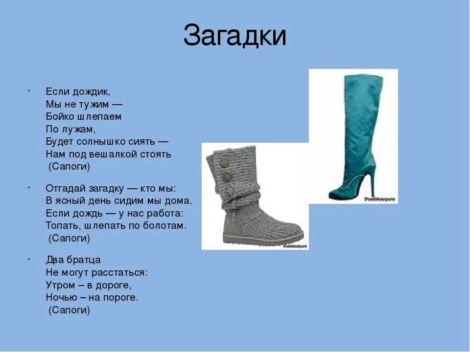 2 года в сапогах. Загадка про сапоги. Загадка про сапоги для детей. Загадка про обувь. Загадки про обувь для детей.