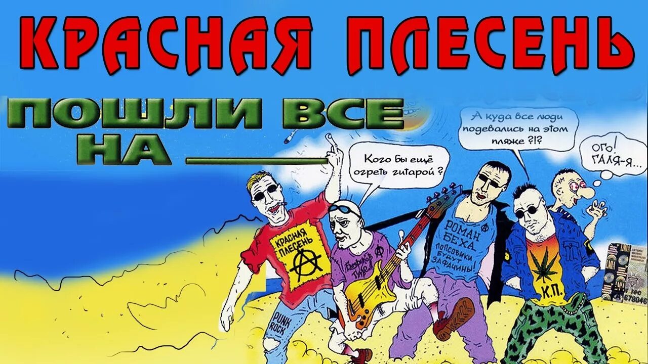 Красная плесень всех сильней. Красная плесень. Красная плесень частушки. Красная плесень 2003. Красная плесень альбом частушки.