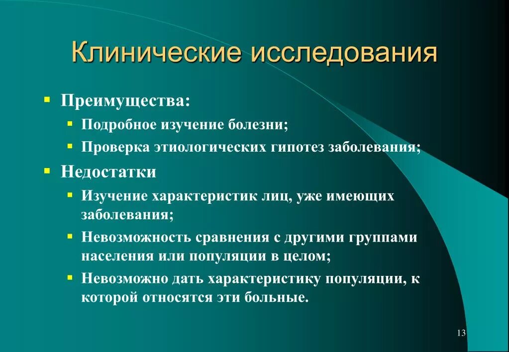 Клинические исследования презентация. Клинические исследования ppt. Клиническое обследование. Риски клинических исследований.