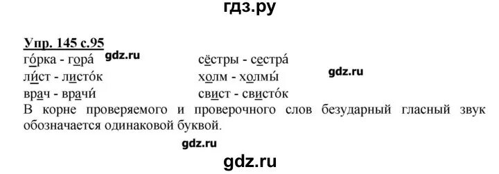 Русский язык страница 83 упражнение 145. Русский язык 2 класс упражнение 145. Упражнение 145 русский язык 2 класс Канакина Горецкий. Упражнения 145 по русскому языку 2 класс 1 часть.