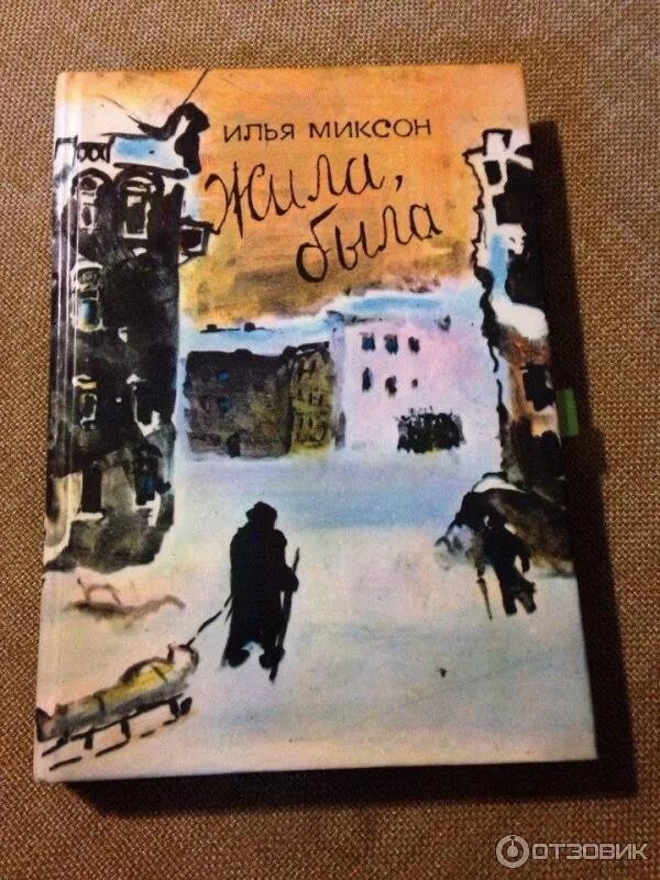 Книга жила была купить. Миксон и. "жила, была". Миксон и. л. «жила, была». Жила, была. Историческое повествование о Тане Савичевой.