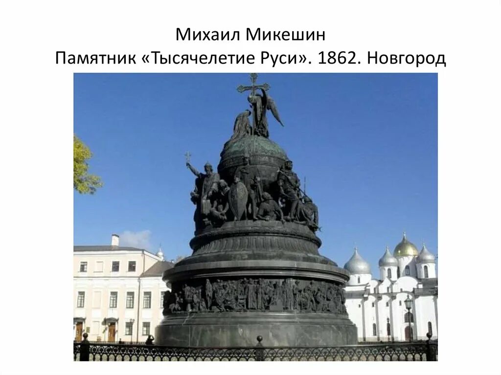 Памятник тысячелетие россии архитектор. Микешин тысячелетие Руси. Памятник Микешина тысячелетие Руси.