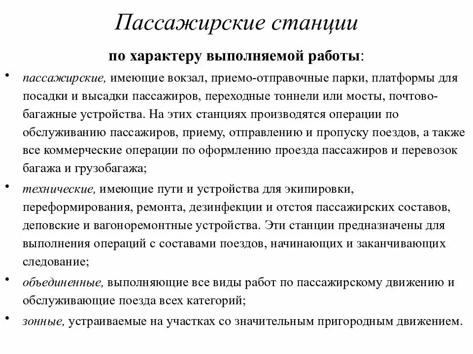 Характер проводимых операций. По характеру выполняемой работы пассажирские станции делятся на. Классификация пассажирских станций. Назначение и классификация пассажирских станций. Классификация грузовых и пассажирских станций.