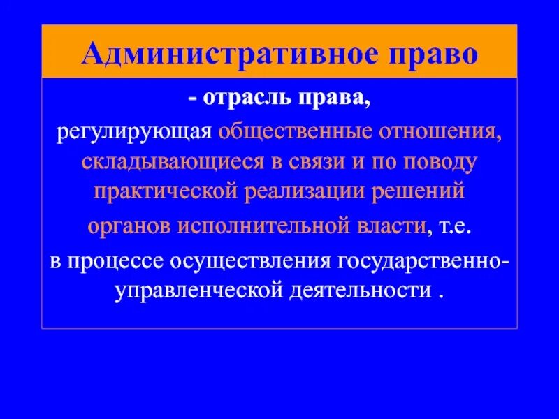 Административное право регулирует общественные отношения. Какие отношения регулирует административное право.