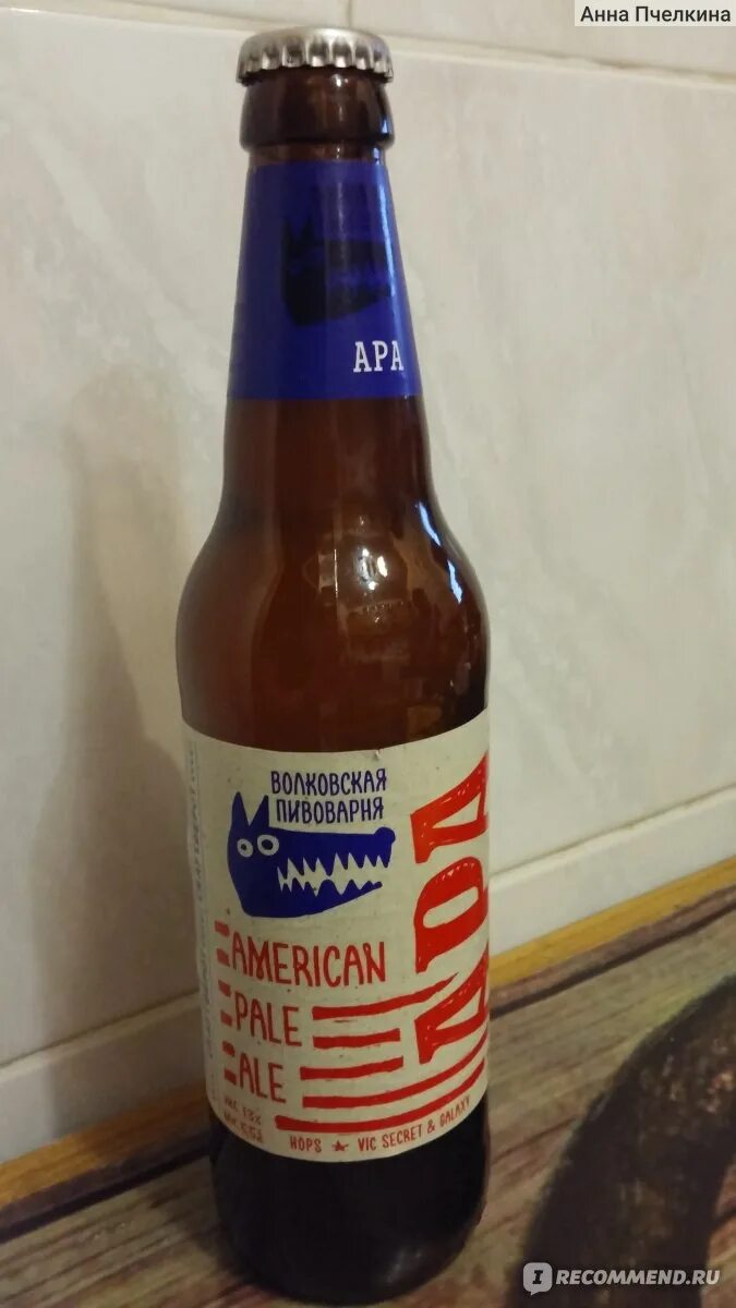 Волковская апа. Ара волковская пивоварня. Волковская апа. Волковская апа. American pale ale волковская пивоварня.