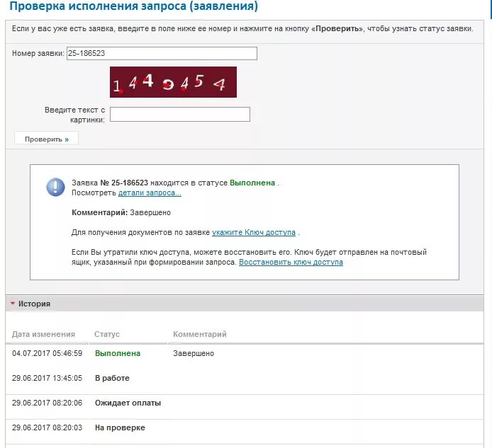 Проверить статус заявления по коду. Проверка исполнения запроса (заявления). Номер заявки. Проверка исполнения запроса (заявления) в Росреестре. Проверяю заявления.