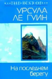 Не последнем берегу