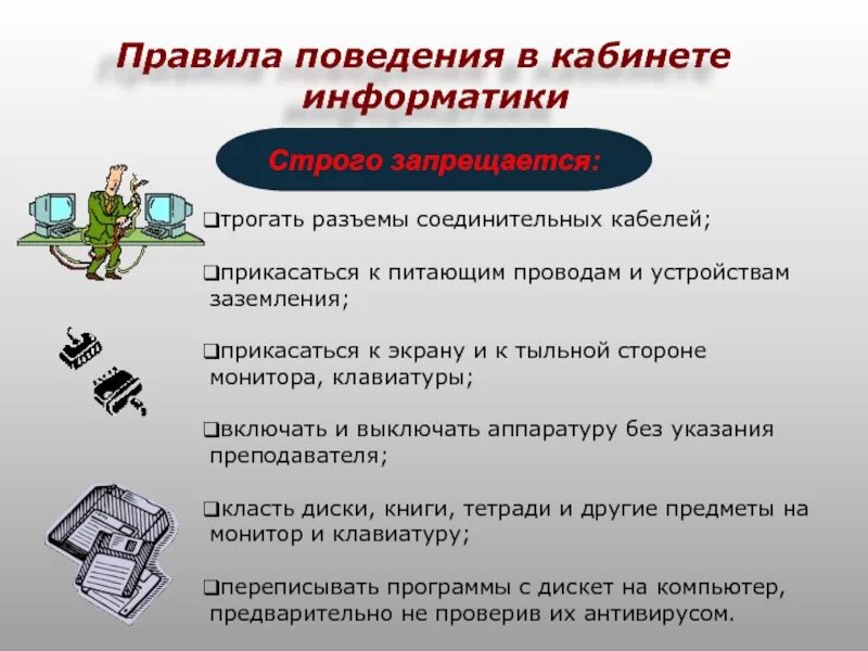 Тест на знания правил поведения. Правила техники безопасности в кабинете информатике. Правило поведения в кабинетике Информатик. Правила поведения в кабинете информатики. Правила безопасности в кабинете безопасности.