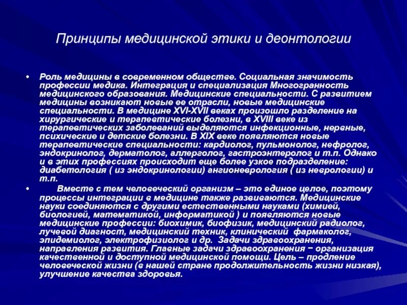 Роль медицинского образования. Роль медицины в современном обществе. Социальные функции медицины. Принципы современной медицины. Социальная значимость медицина.