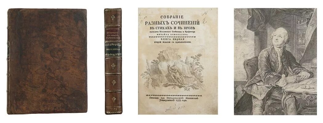 Ломоносов собрание сочинений. Ломоносов оды книга. Ода на взятие хотина ломоносов. Типография ломоносов. Рукописи михаила ломоносова.