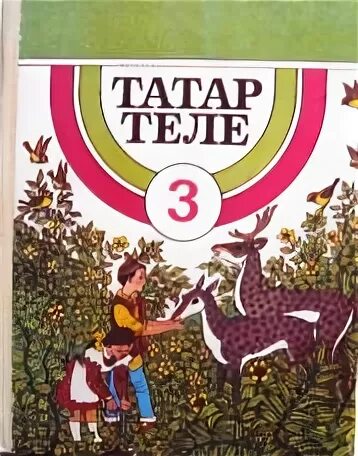 Татарский 3 класс