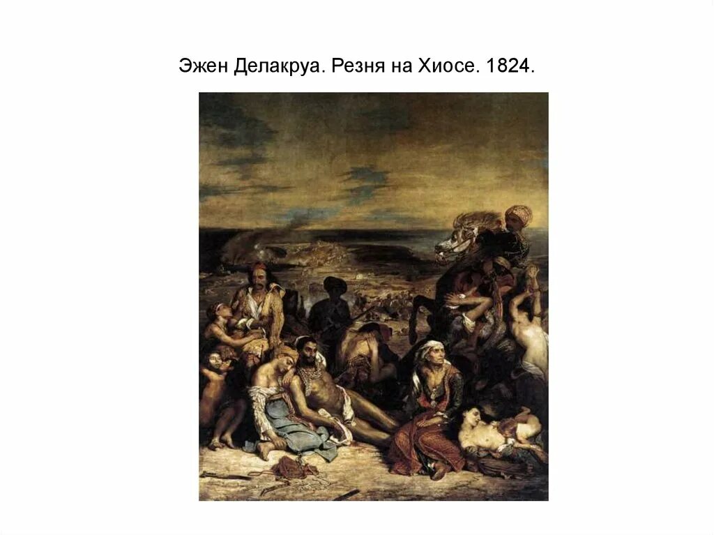 Делакруа ладья. Картина резня на Хиосе Делакруа. Эжен Делакруа картины резня на Хиосе. Эжен Делакруа. «Хиосская резня». 1824г. Лувр, Париж.. Эжен Делакруа Хиосская резня 1824.