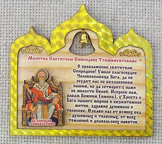 Аудио молитвы спиридону. Молитва спиридону тримифунтскому. молитва спиродана тримефуцкрму. молитва святому спиридону.