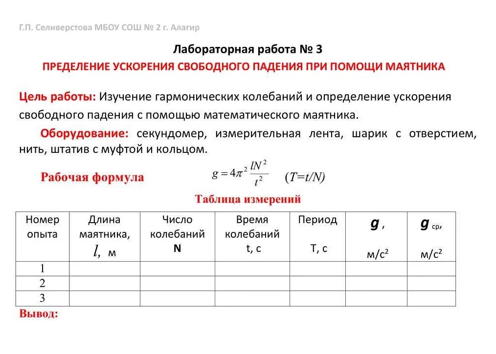 Определение ускорения свободного падения физика. Измерение ускорения свободного падения лабораторная 11 класс. Лабораторная работа " оределение ускорения свободного падения. Лабораторная работа определение. Лабораторные работы по физику.