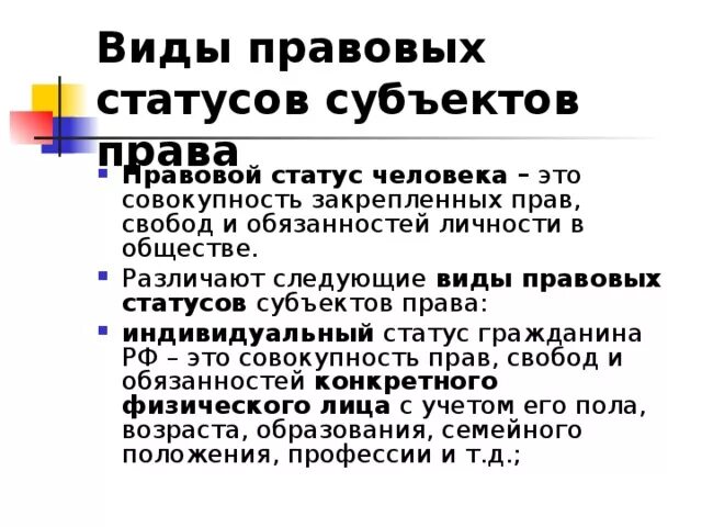 Правовой статус индивидуальных субъектов. Виды правового статуса человека. Индивидуальный правовой статус. Виды правового статуса обучающегося. Общий специальный и индивидуальный правовой статус.