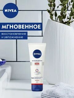 Бальзам для рук nivea sos с пантенолом