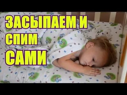 Укладываем спать колыбельная