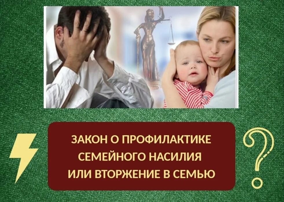 Закон о бытовом насилии в россии. Закона «о профилактике семейно-бытового насилия».. Профилактика семейно бытового насилия. Закон о профилактике семейного насилия. Проект закона о предупреждении насилия в семье.