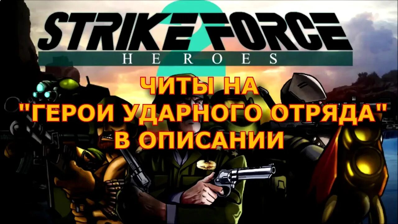 Герои ударного отряда читов 1. Герои ударного отряда. Игра герои ударного отряда. Герои ударного отряда 3. Игры стрелялки герои ударного отряда.