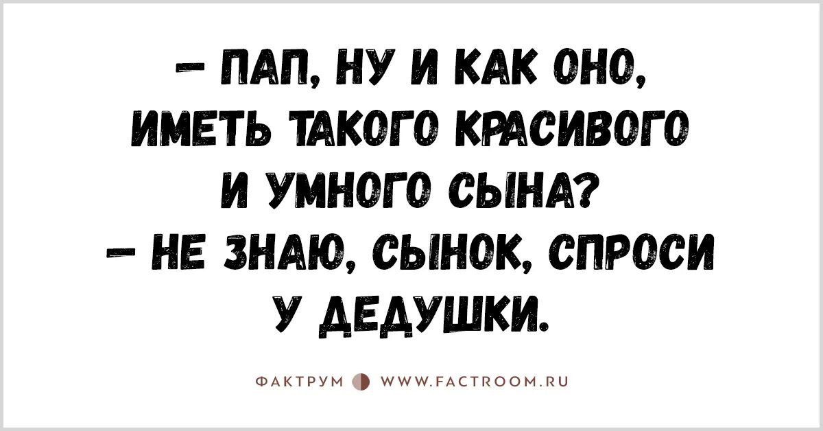 Подходит отец к сыну и спрашивает что такое. Почему отец глава семьи. Ну у папы спроси. Отец мем. Ну у папы спроси.