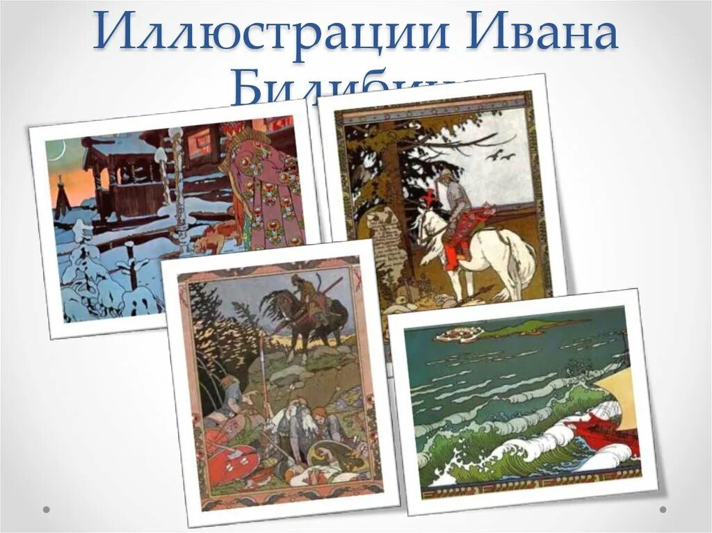 Какие художники иллюстрировали народные. Васнецов художник иллюстратор. художники иллюстраторы детских книг. художники иллюстраторы детских книг для дошкольников. портреты художников иллюстраторов детских книг для дошкольников.