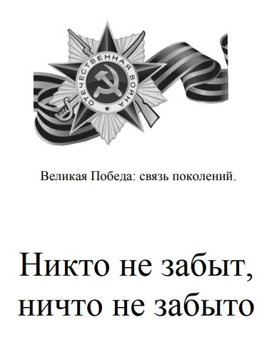 Никто не забыт ничто не забыто. Никто не забыт ничто не забыто надпись. Ни что не забыта никто не забыт. Ни ето не забыт ни что не забыто.