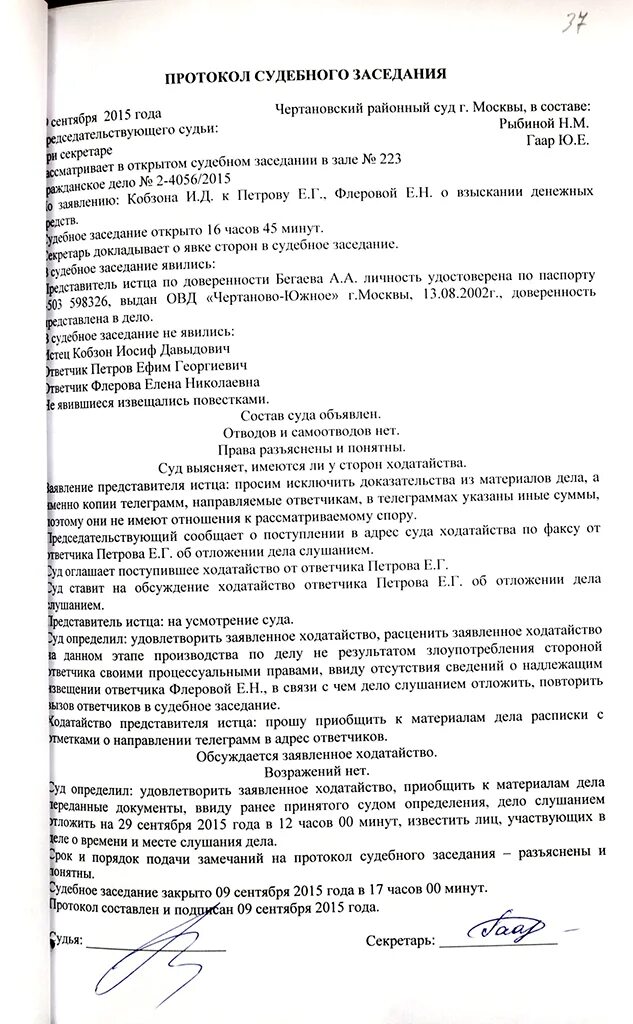 Протокол судебного заседания должен быть составлен. Протокол секретаря судебного заседания образец. Протокол судебного заседания уголовного дела образец. Протокол судебного заседания мирового судьи пример. Форма протокола судебного заседания образец.