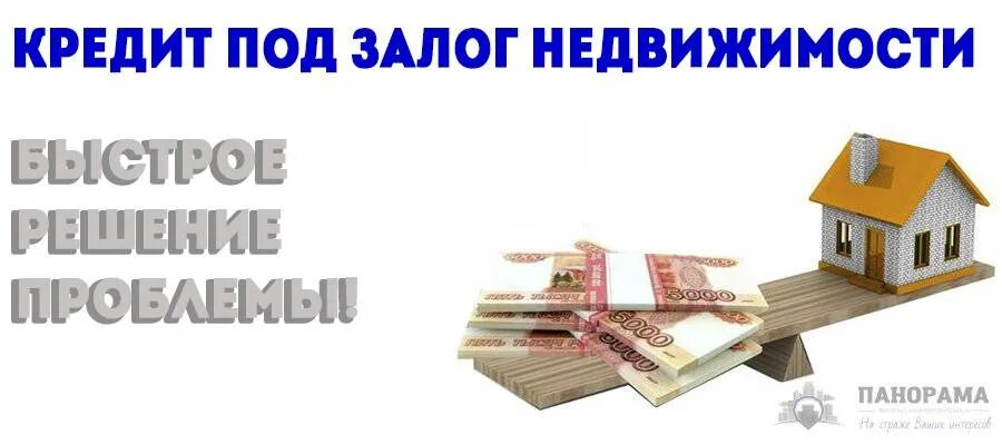 Займ под залог недвижимости. Займы под залог. Кредит под залог недвижимости. Займ под залог квартиры. Дам денег под залог недвижимости