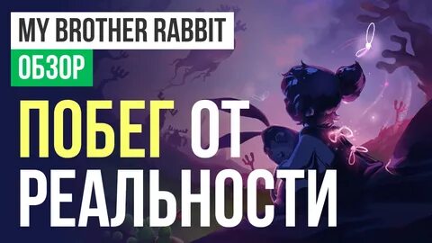 Игры my brother rabbit