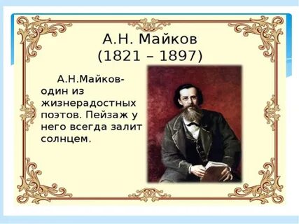 Стихи майкова