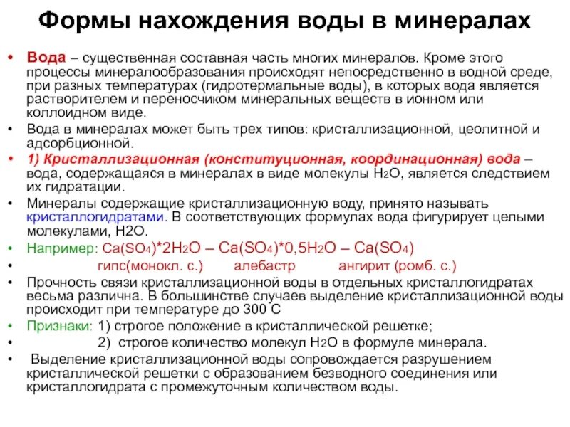 Потеря кристаллизационной воды. Виды воды в минералах. Кристаллизационная вода определение. Конституционная вода в минералах. Виды кристаллогидратов.