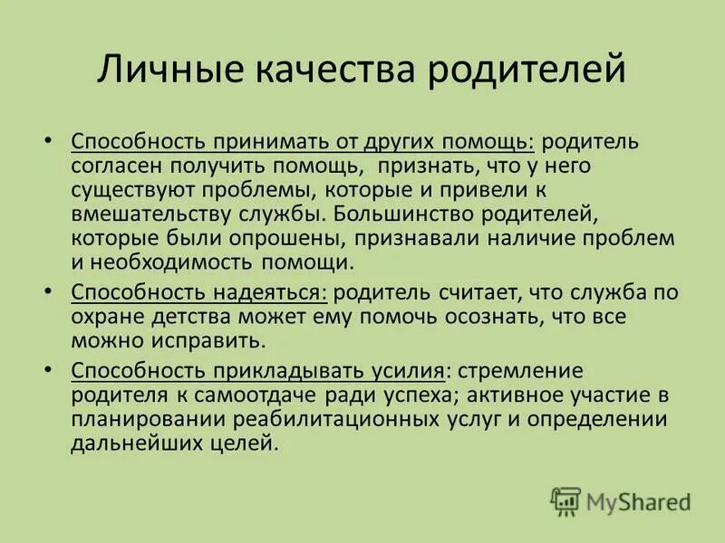 личностные качества родителей. важные качества родителя. профессиональные качества родителя. профессиональные качества логопеда. личностные качества замещающих родителей.