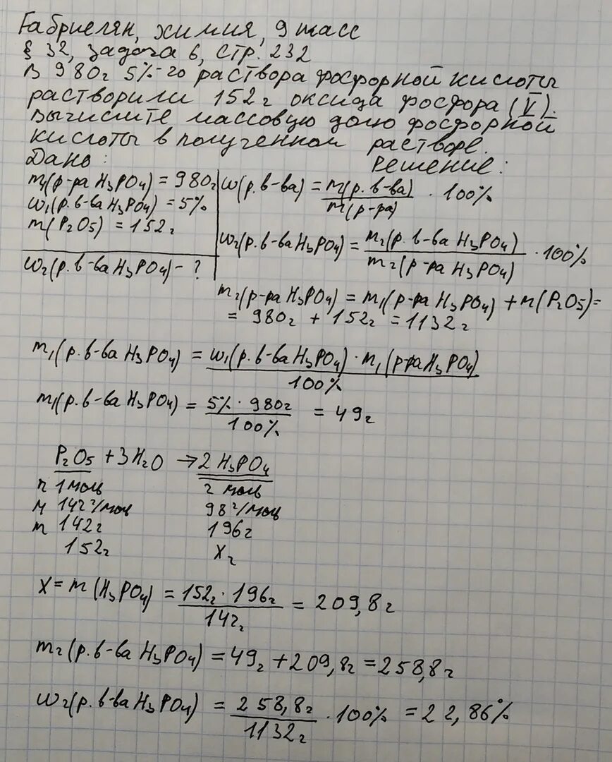 В 980 Г 5 раствора фосфорной кислоты растворили. В 980 Г 5 раствора фосфорной кислоты растворили 152 г оксида фосфора. Вычислите массовую долю фосфора в фосфорной кислоте. В 980 граммах 5 раствора фосфорной кислоты. Рассчитайте массовую долю оксида фосфора