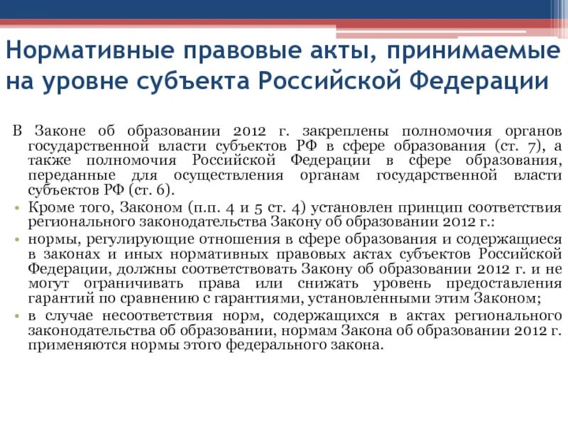 НПА на уровне субъектов. Нормативно правовое регулирование образования. Правовое регулирование образования в РФ. Уровень субъектов РФ. Сферы ведения рф и субъектов рф