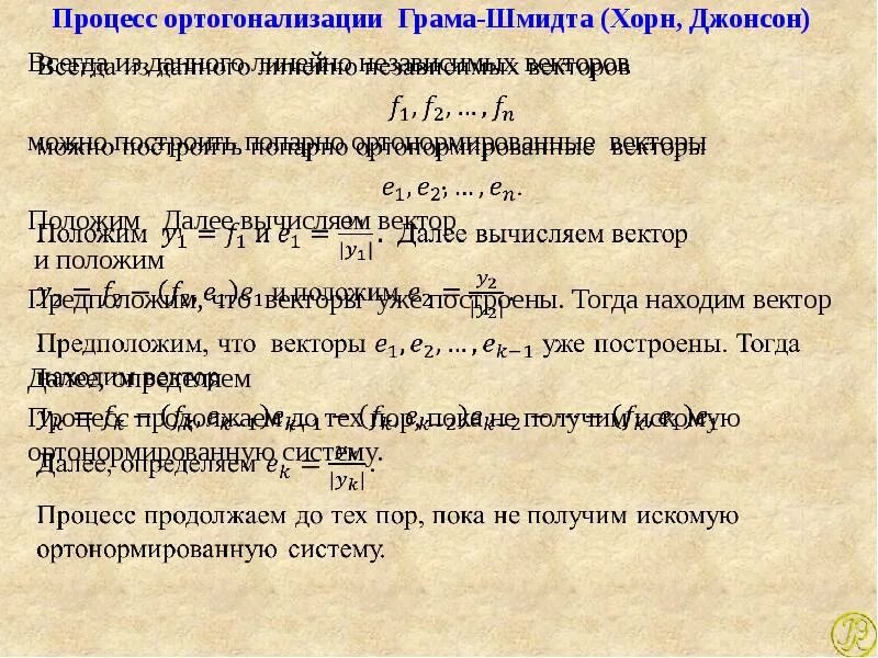 Процесс ортогонализации формула. Ортогонализация грама-Шмидта. Процедуры ортогонализации грама - Шмидта. Процесс грама ― Шмидта.