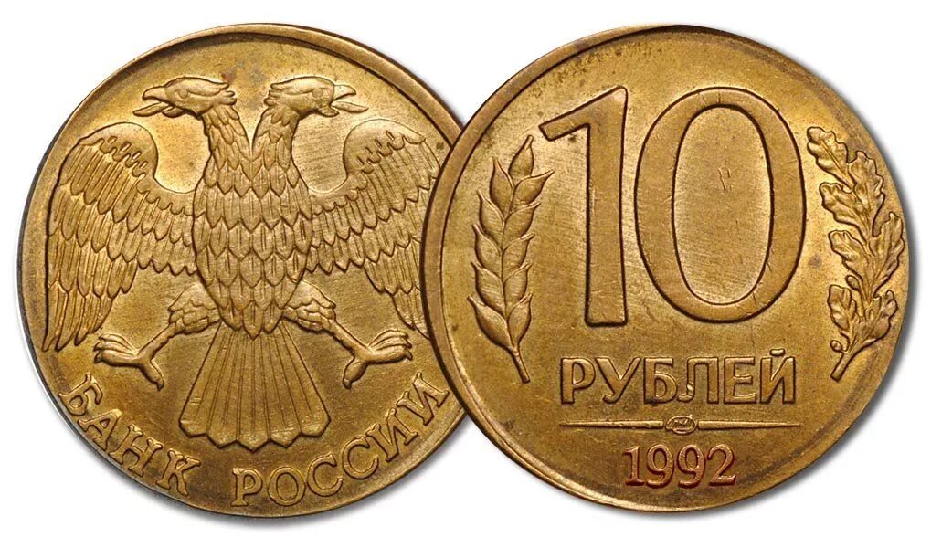 Сколько стоят железные монеты 1993. 10р 1992г ммд. монета 10 рублей 1992 лмд. 50р 1992г лмд. 50 рублей 1993 лмд немагнитная.