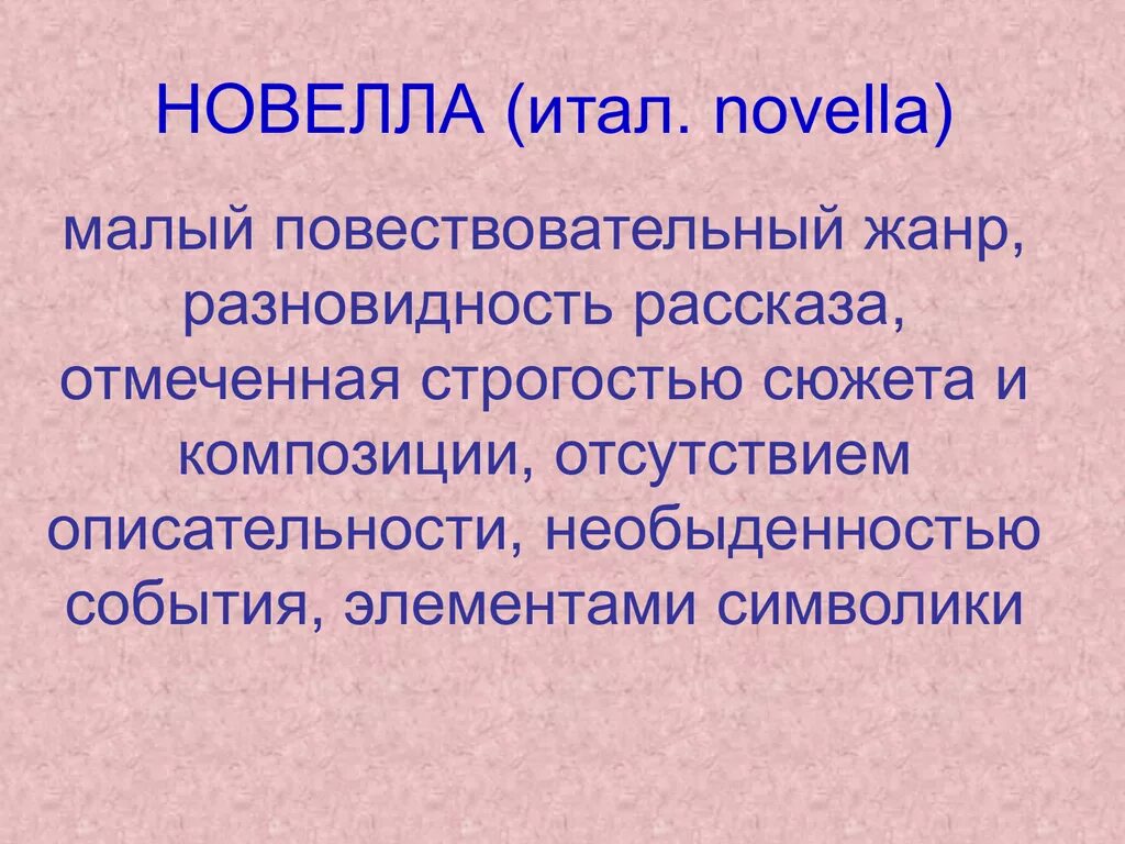 Новелла это в литературе. Новелла как Жанр литературы. Новелла отличительные черты. Новелла характеристика