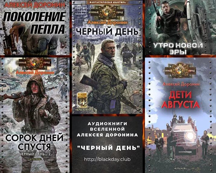Слушать черный день доронина. Алексей доронин &quot;черный день&quot;. книга черный день доронин. черный день аудиокнига. чёрный день автор алексей доронин.
