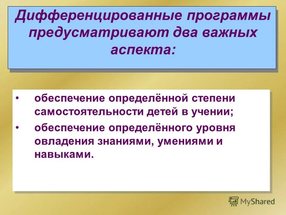 Дополнительная общеобразовательная общеразвивающая программа. Методические рекомендации. Обозначается латинской буквой. Дифференциация программы. Индивидуализация учебного процесса.