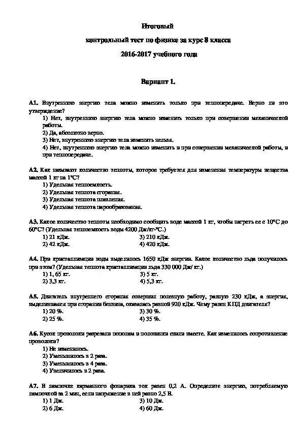 Тесты за курс 8 класса. Итоговая контрольная физика 8 класс. Итоговая контрольная работа за курс 8 класса перышкин физика. Физика итоговая контрольная 8 класс перышкин тест. Контрольная по физике 8 класс 2 четверть с ответами.