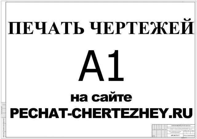 Печать чертежей. Распечатка чертежей а1. Чертеж печати Формат а1. Печать чертежей а0. Ксерокопия чертежа а2 в москве