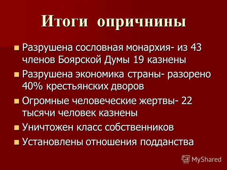 Каковы последствия в результате. Основные итоги политики опричнины. Итоги опричнины Ивана Грозного. Итоги опричнины 7 класс история. Результат опричнины 7 класс история.