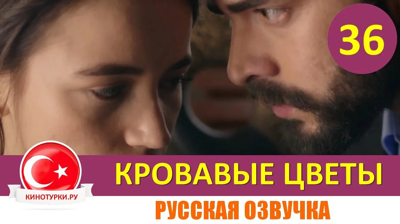 Кровавые цветы 78 на русском. Кровавые цветы турецкий. Кровавые цветы 78 на русском. Кровавые цветы 78 на русском. Кровавые цветы 78 на русском.